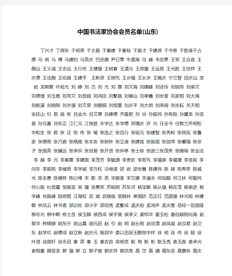 中国书法家协会会员名单(山东)