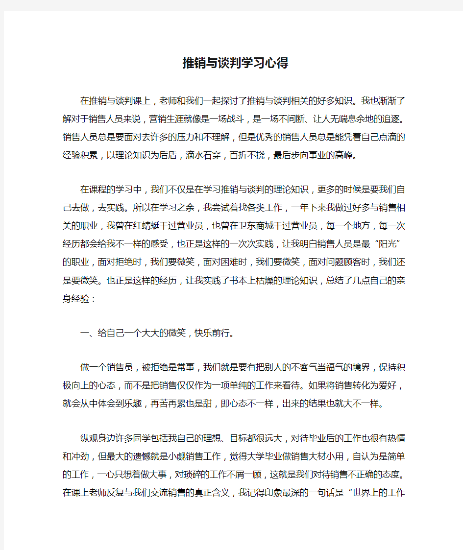 推销与谈判学习心得