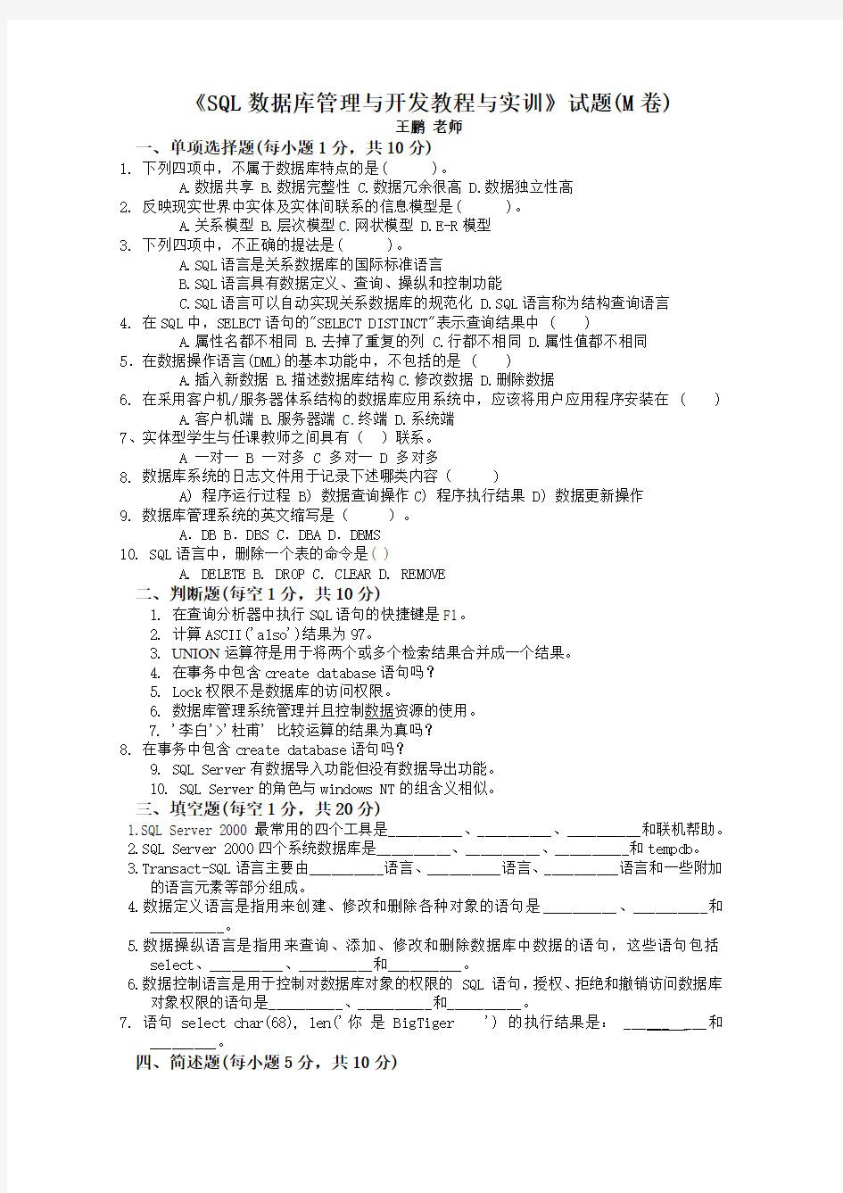 SQL数据库管理与开发》试题及习题参考答案M