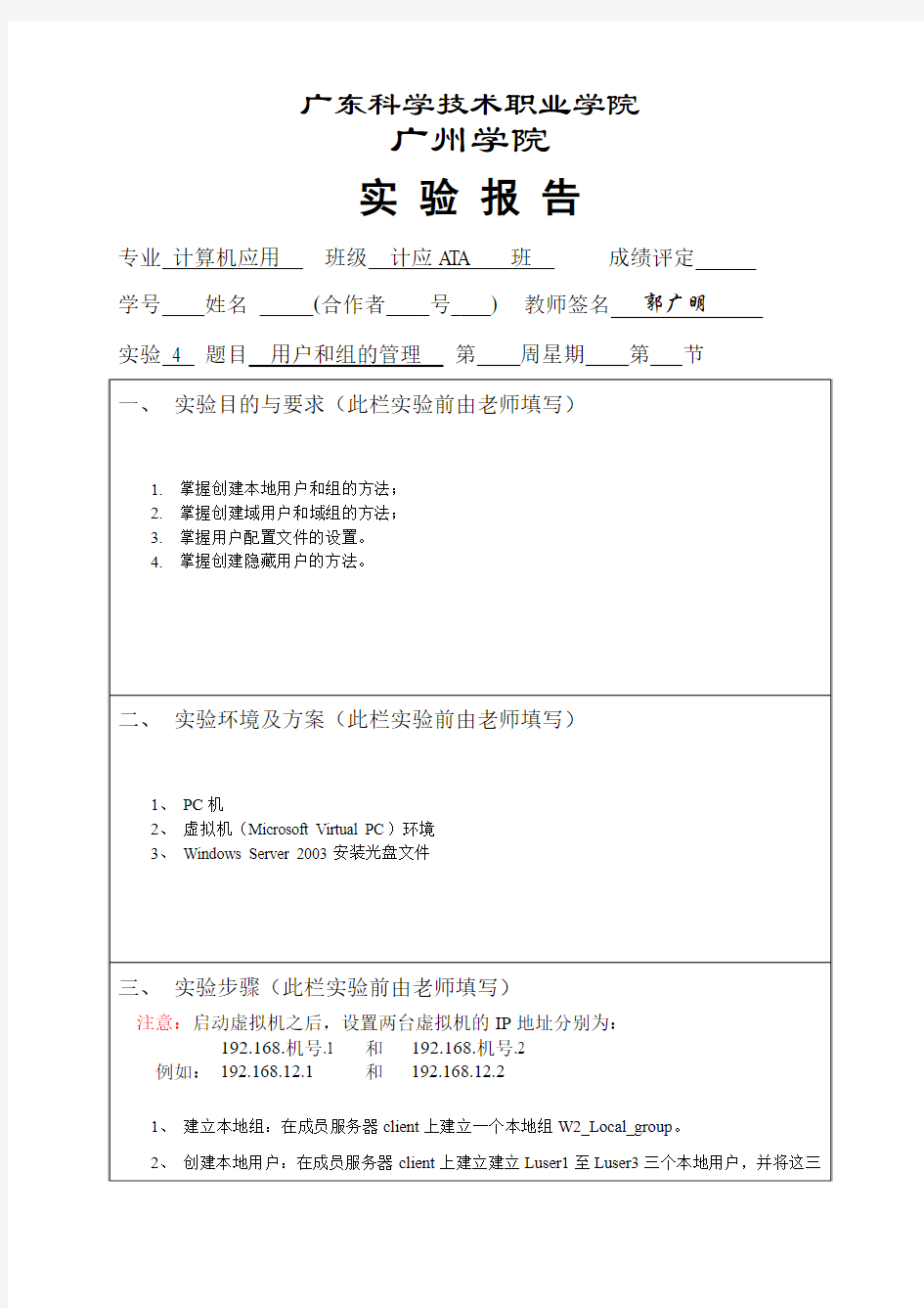 网络操作系统管理实验报告4 用户和组的管理