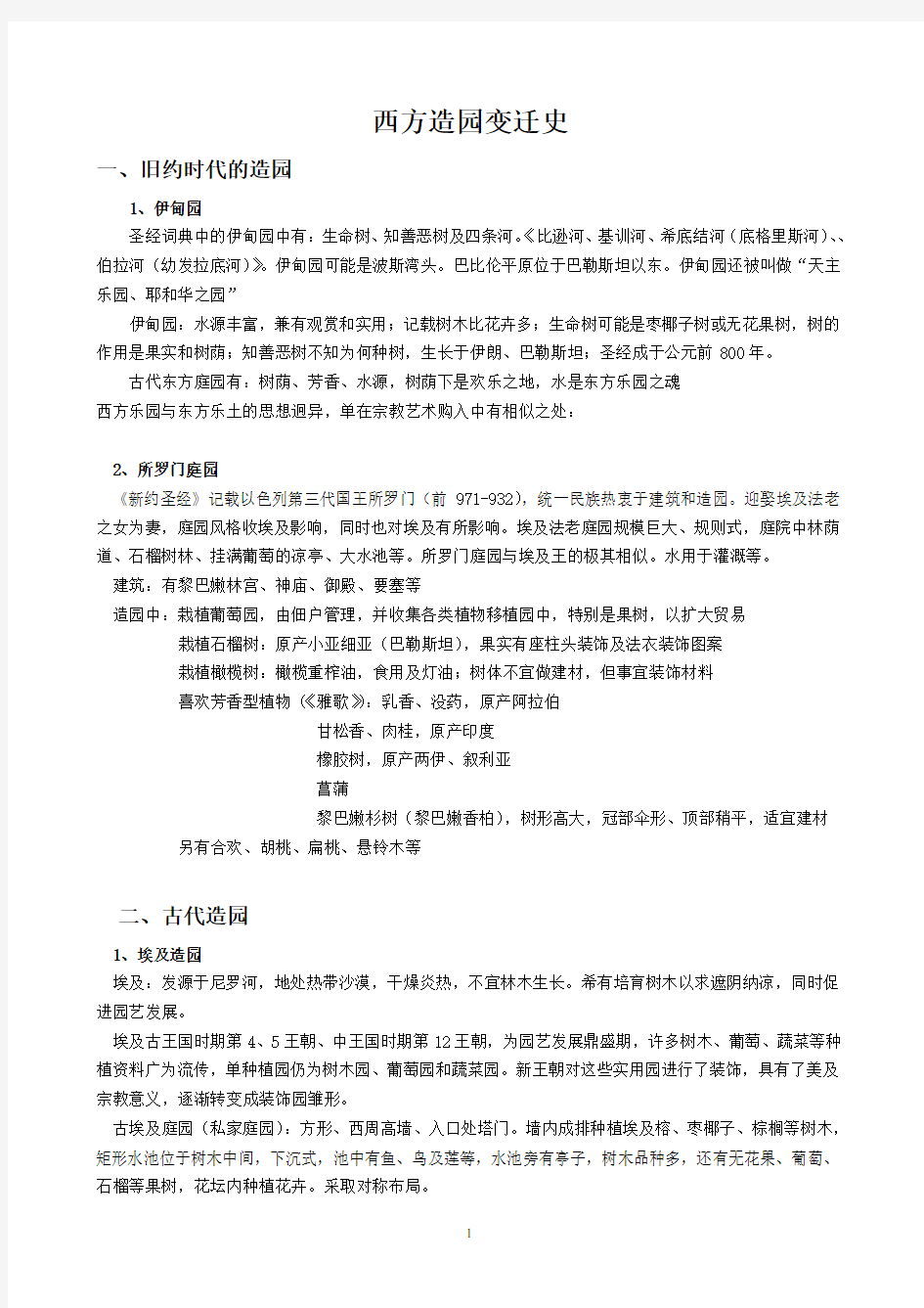 西方造园史复习要点(同济大学在职研究生)