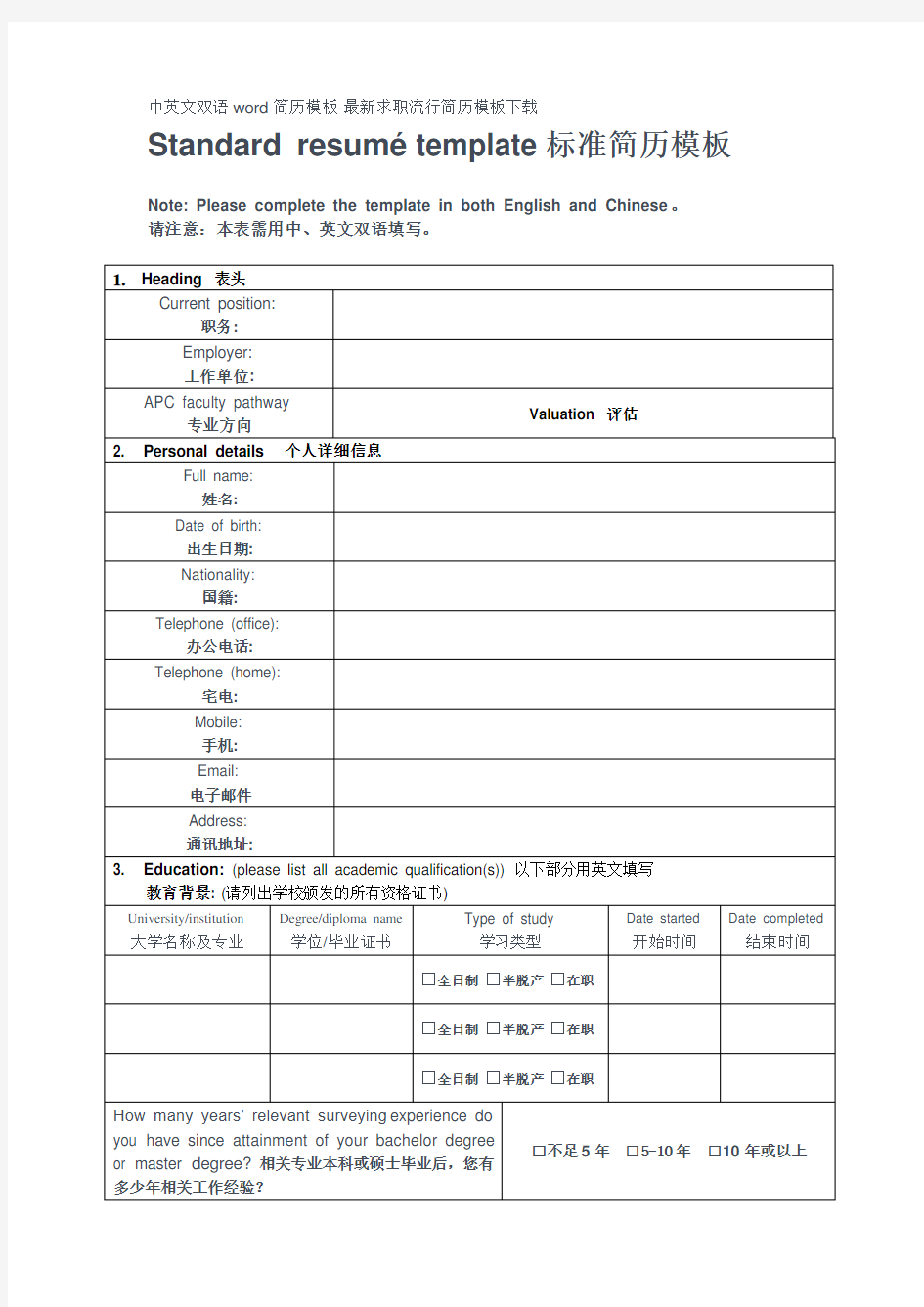 中英文双语word简历模板-最新求职流行简历模板下载