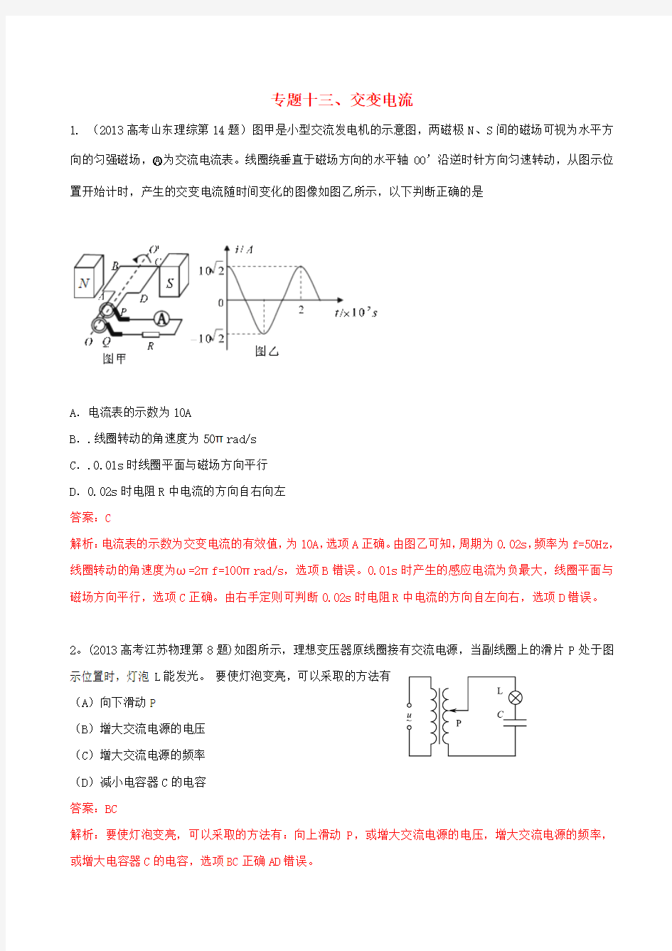 2013高考物理 真题分类解析 专题13 交变电流 Word版含解析