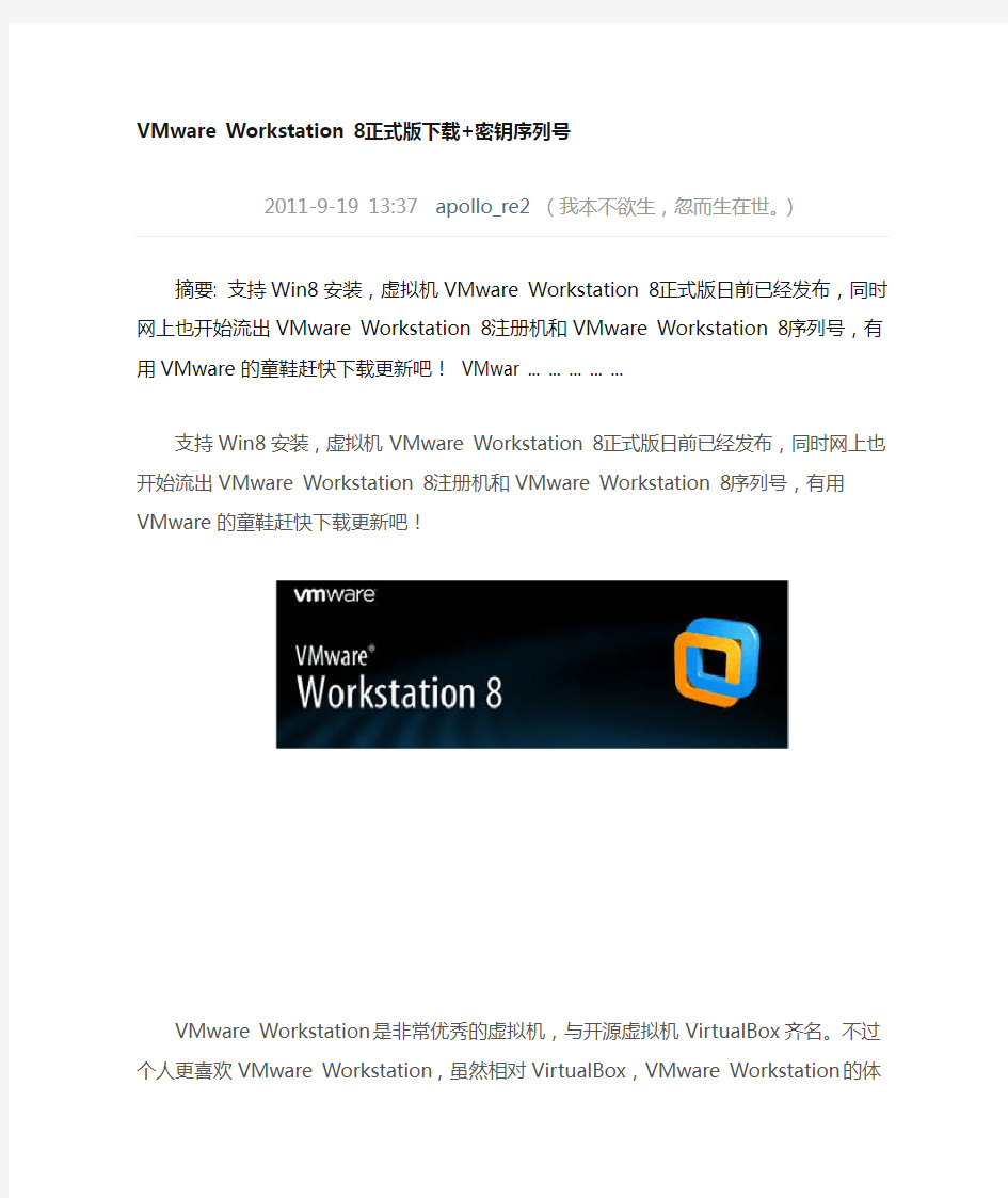 VMware Workstation 8密钥序列号