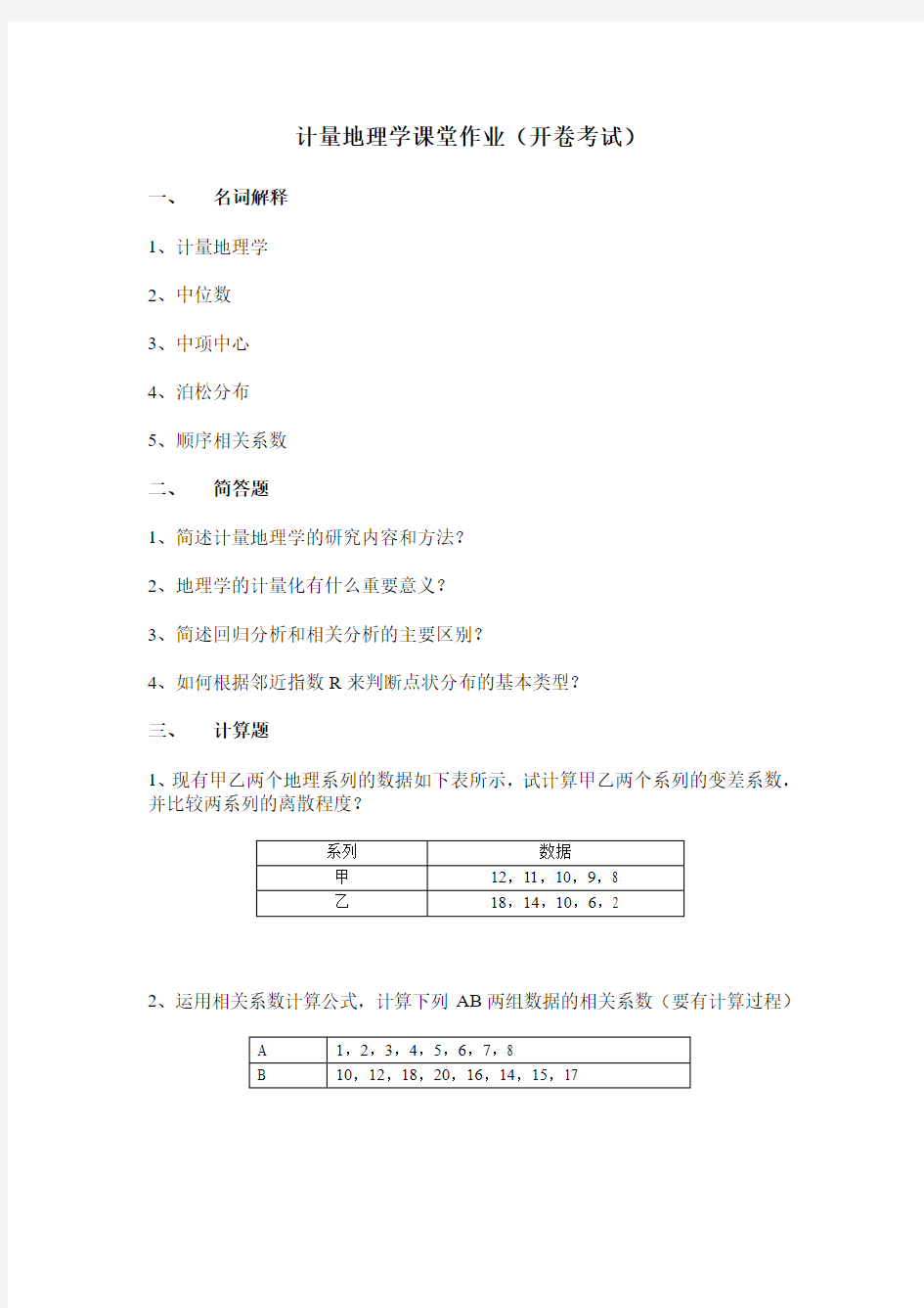 计量地理学课堂作业