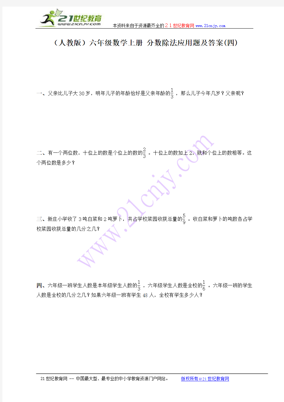 (人教版)六年级数学上册 分数除法应用题及答案(四)