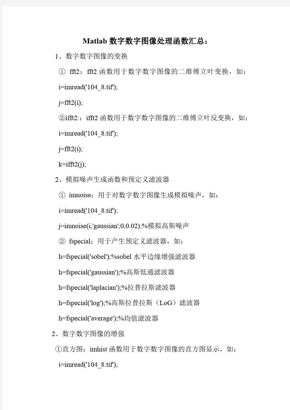 MATLAB数字图像处理函数汇总