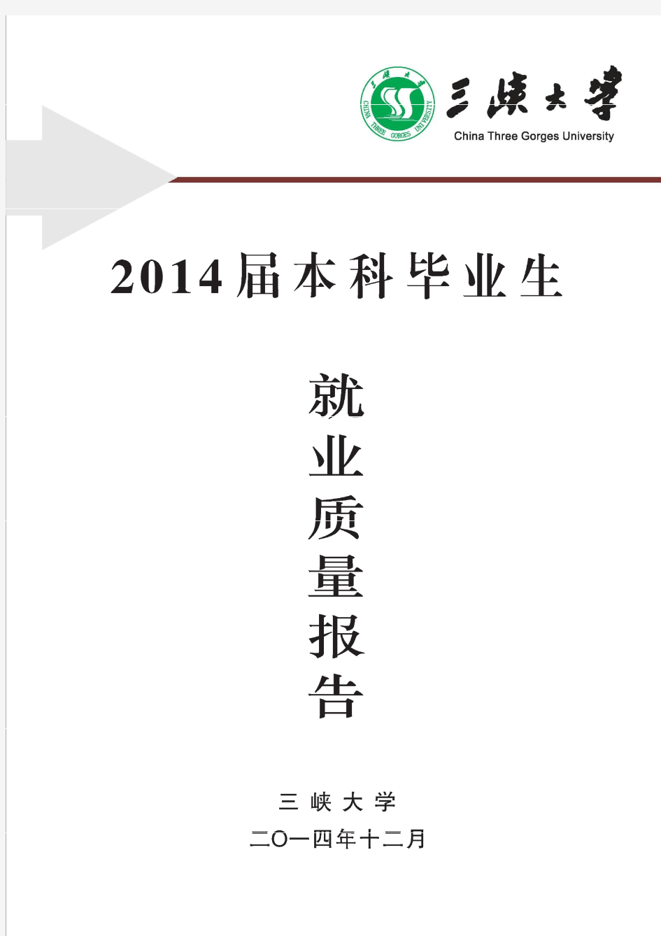 2014年三峡大学本科生就业质量报告