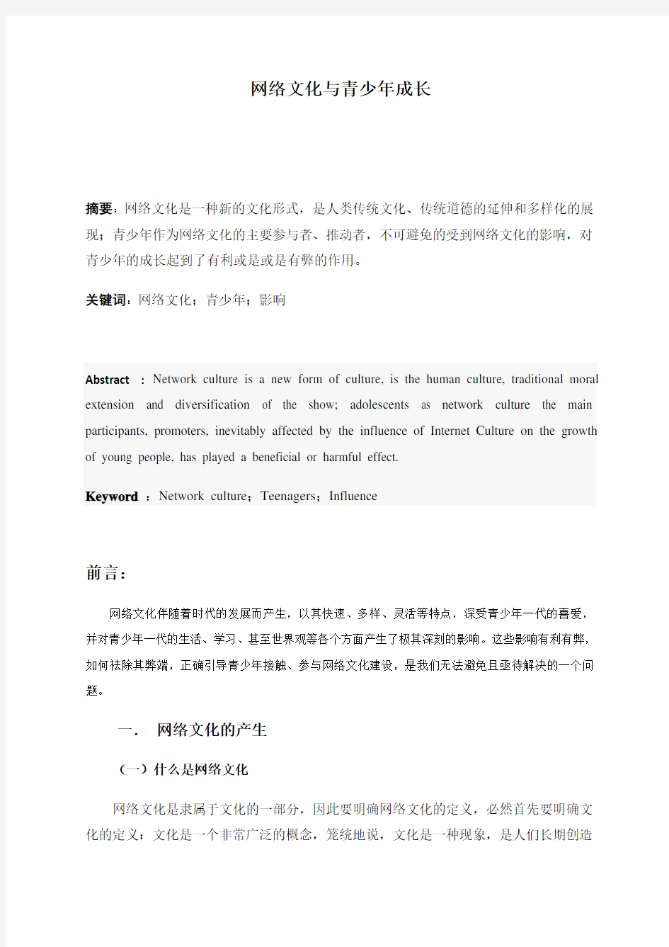 网络文化与青少年成长