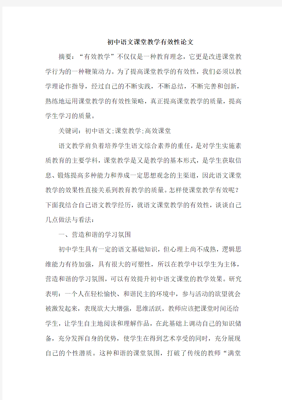 初中语文课堂教学有效性论文