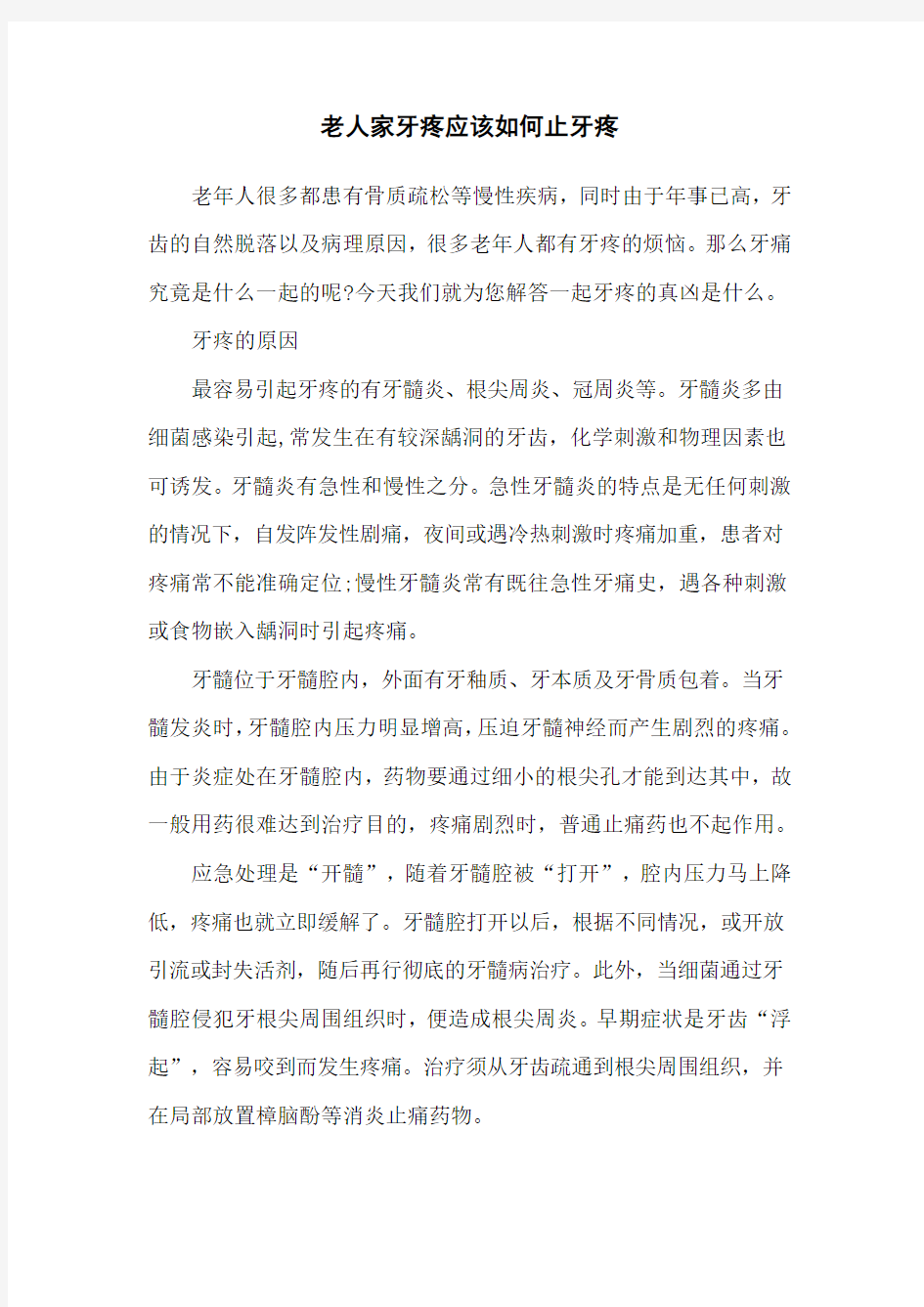 老人家牙疼应该如何止牙疼