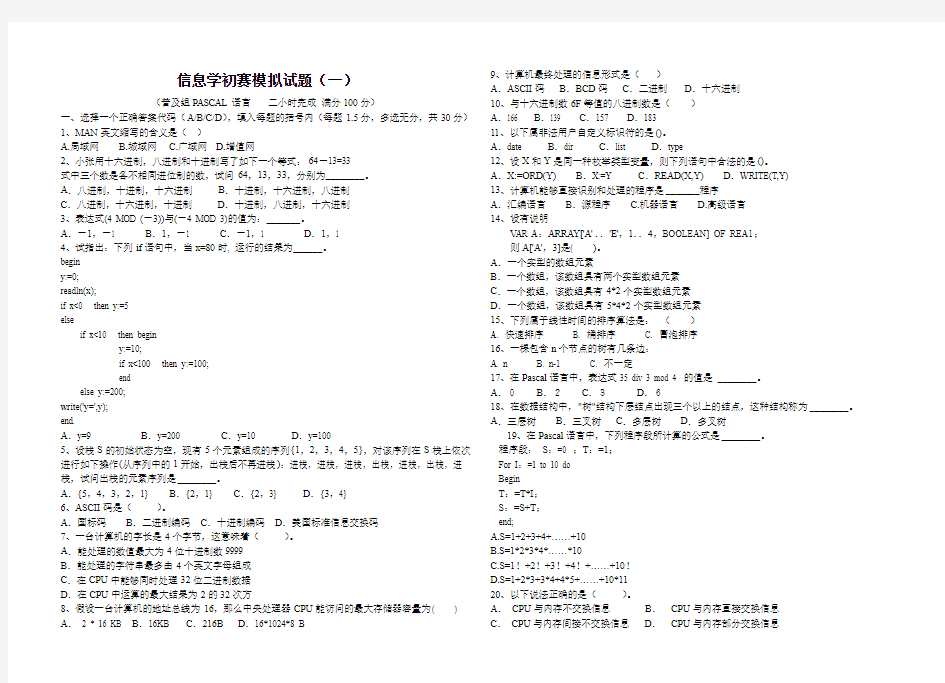 信息学初赛模拟试题(一.二)及答案