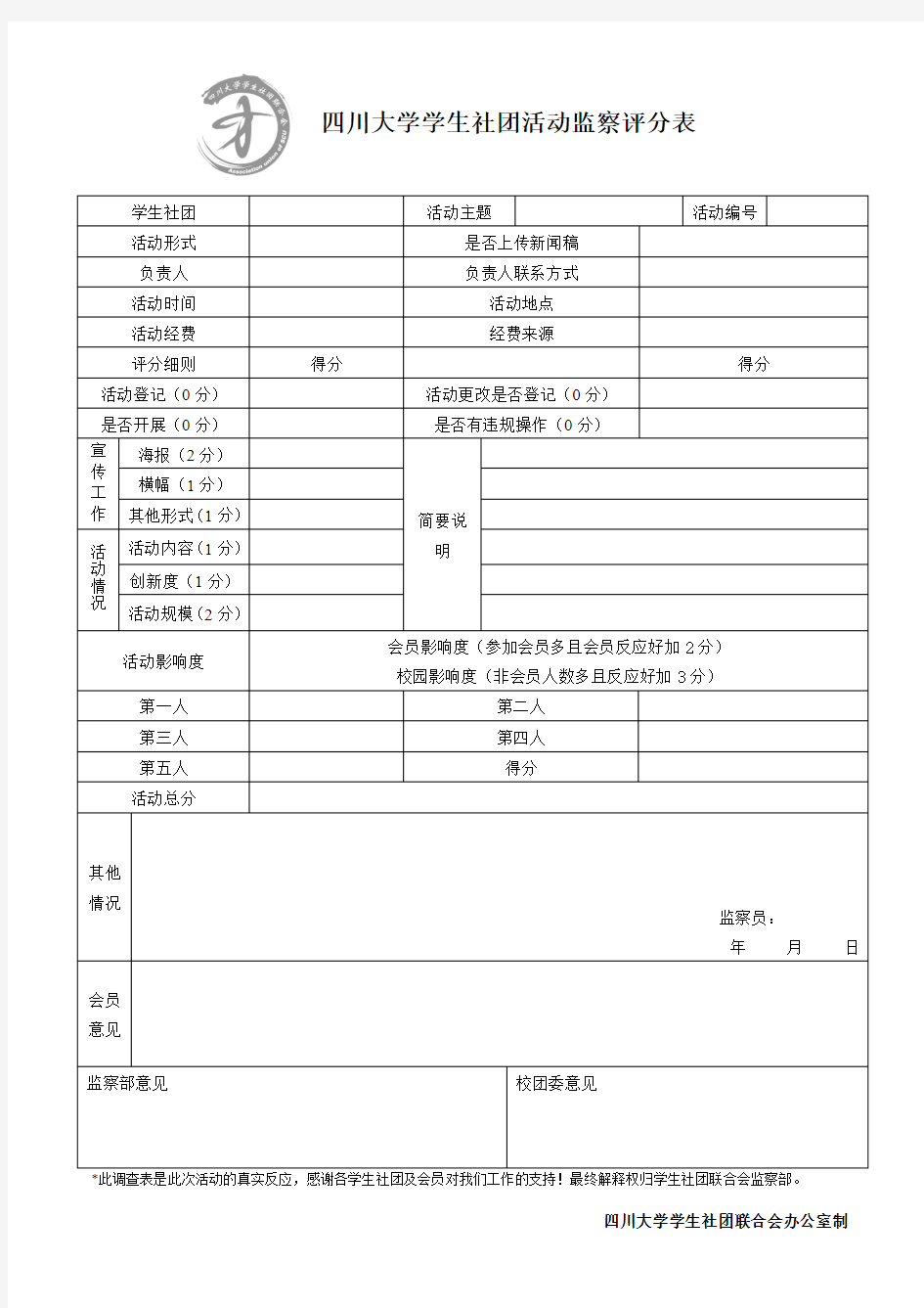 四川大学学生社团活动监察评分表