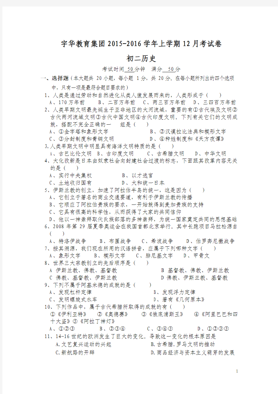 北京大学附属中学河南分校(宇华教育集团)2015-2016学年八年级12月月考历史试卷