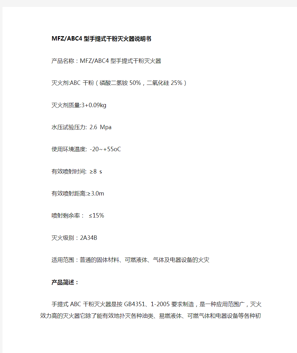 MFZABC4型手提式干粉灭火器说明书