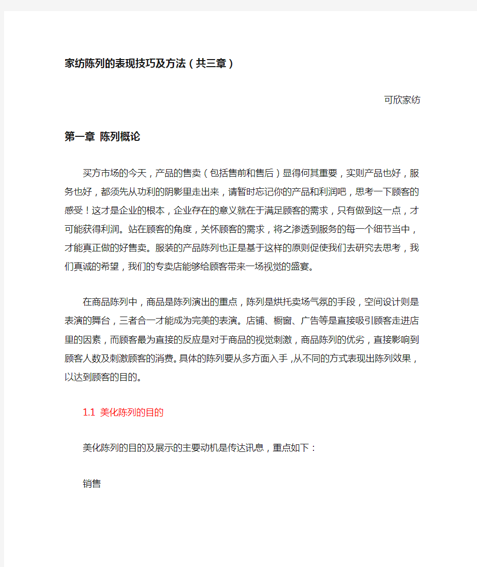 家纺陈列的表现技巧及方法(共三章)