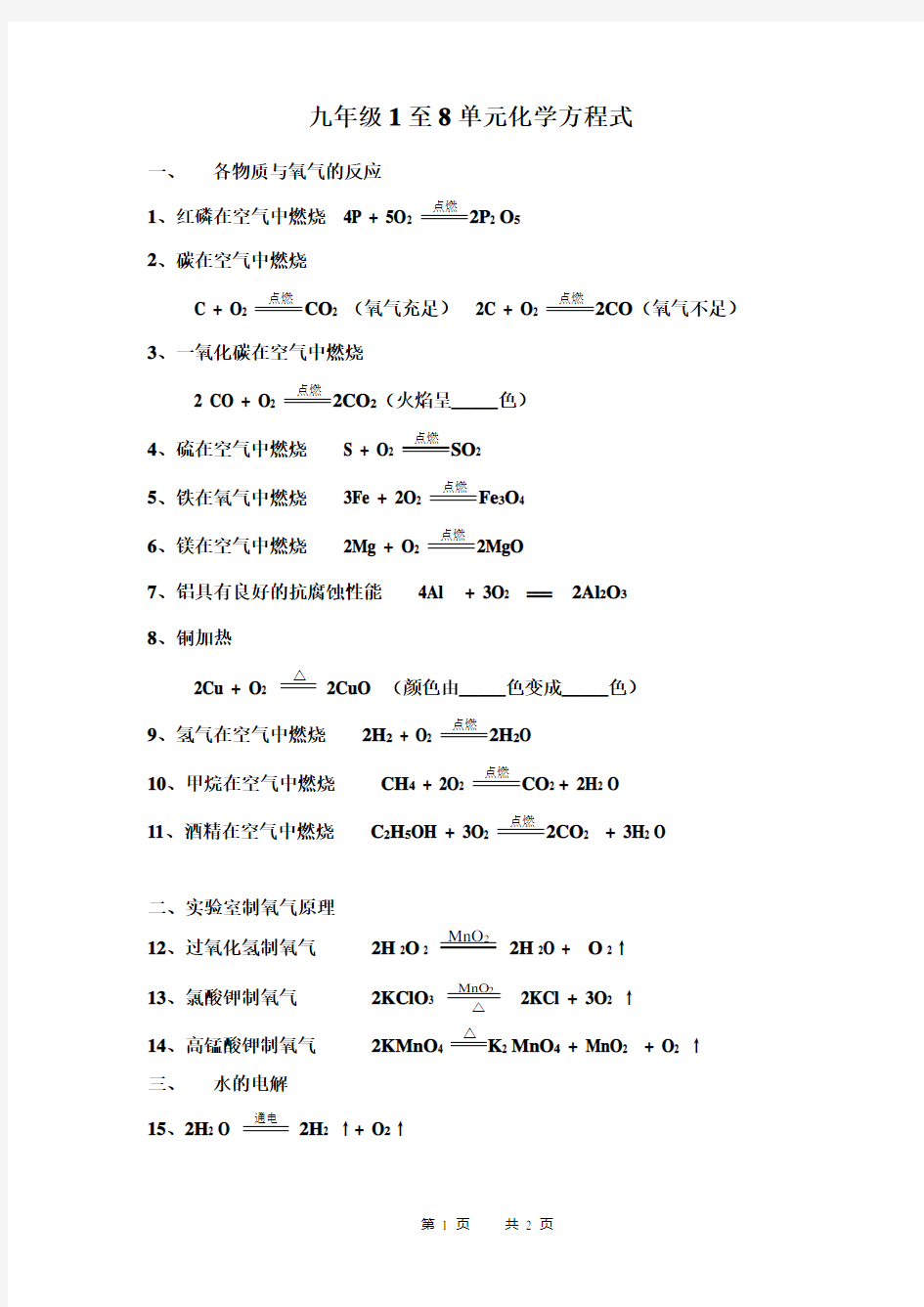 九年级1至8单元化学方程式