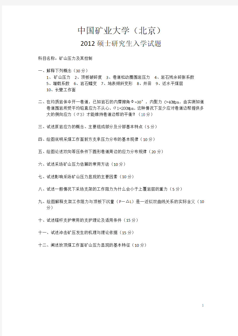 中国矿业大学(北京)矿山压力及岩层控制真题2006——2012