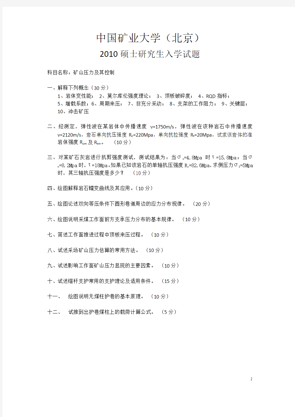 中国矿业大学(北京)矿山压力及岩层控制真题2006——2012