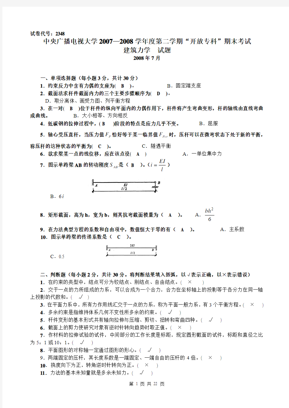 建筑力学 5年考试试卷答案汇总