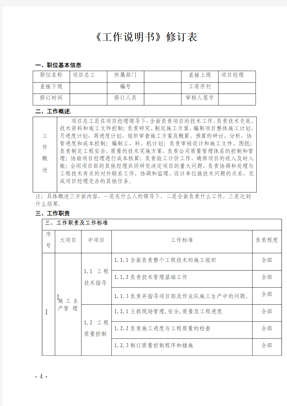 项目总工《工作说明书》修订表