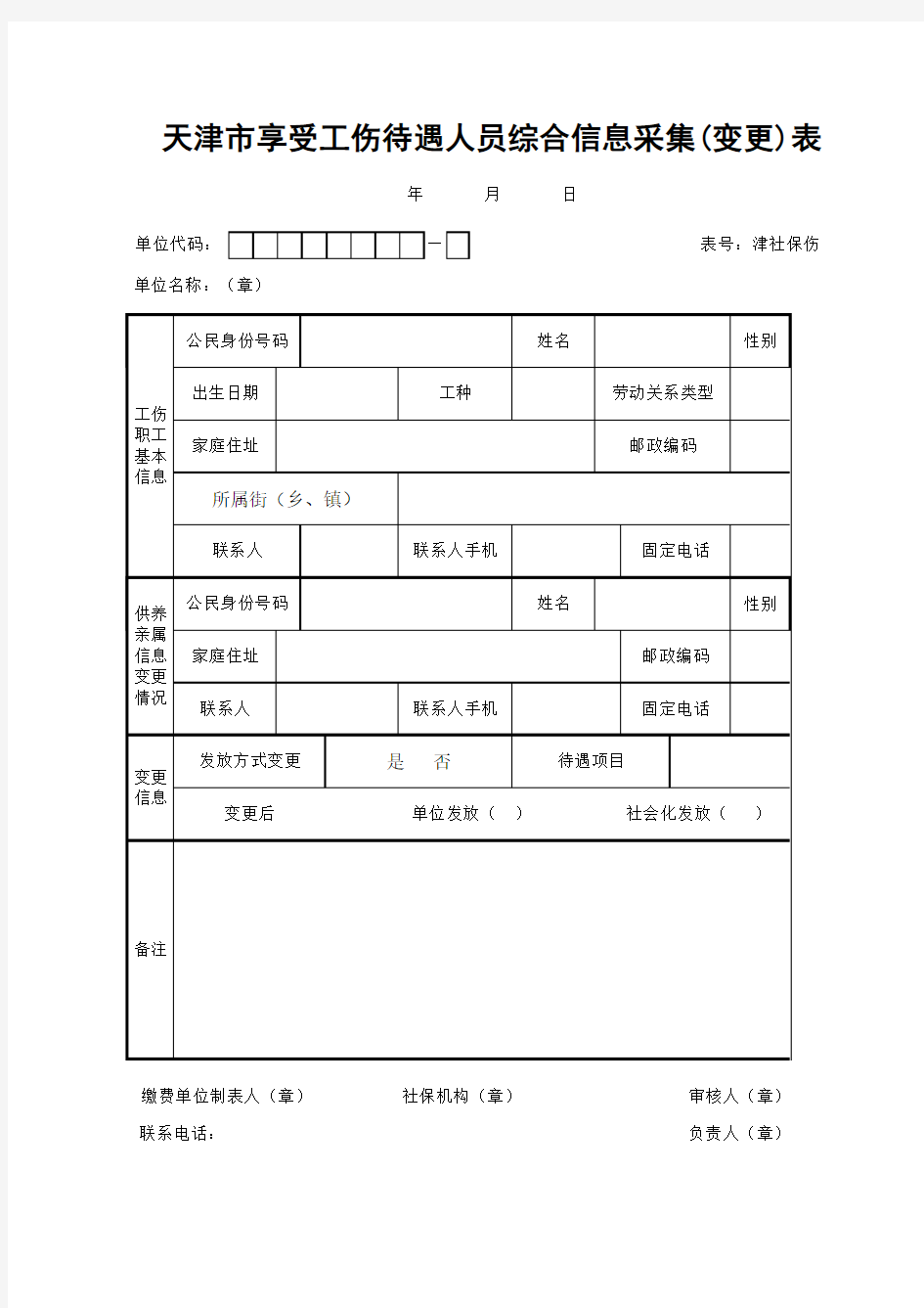 天津市享受工伤待遇人员综合信息采集(变更)表