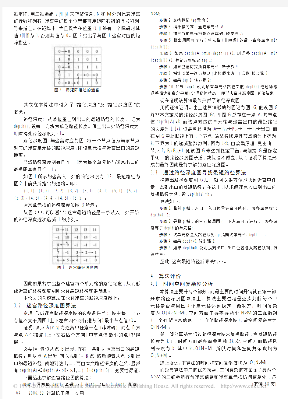 迷宫最短路径问题新算法