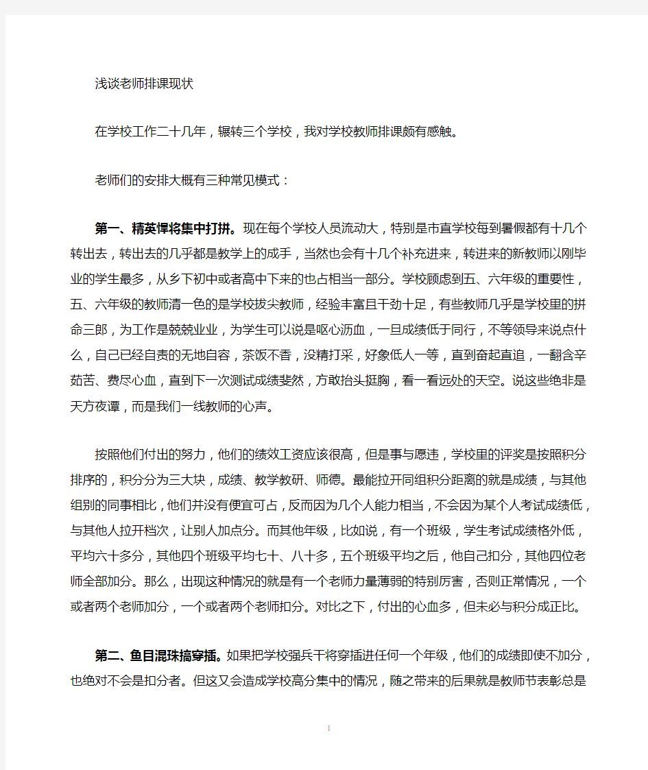 浅谈学校老师排课现状