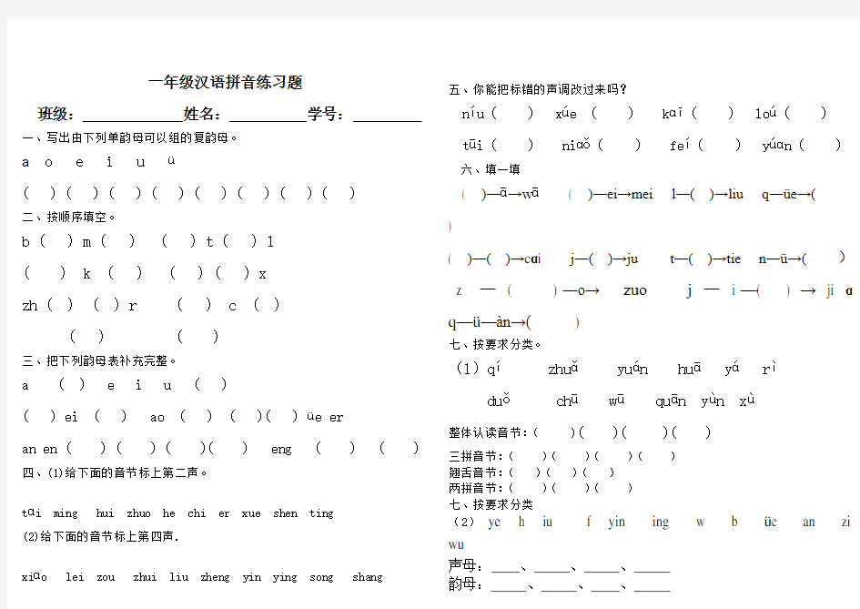 人教版一年级语文上册汉语拼音基础练习题