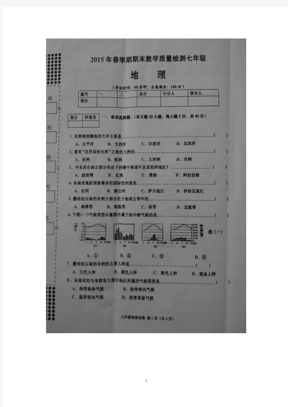广西贵港市港南区2014-2015学年七年级下学期期末考试 地理试题(扫描版)及答案