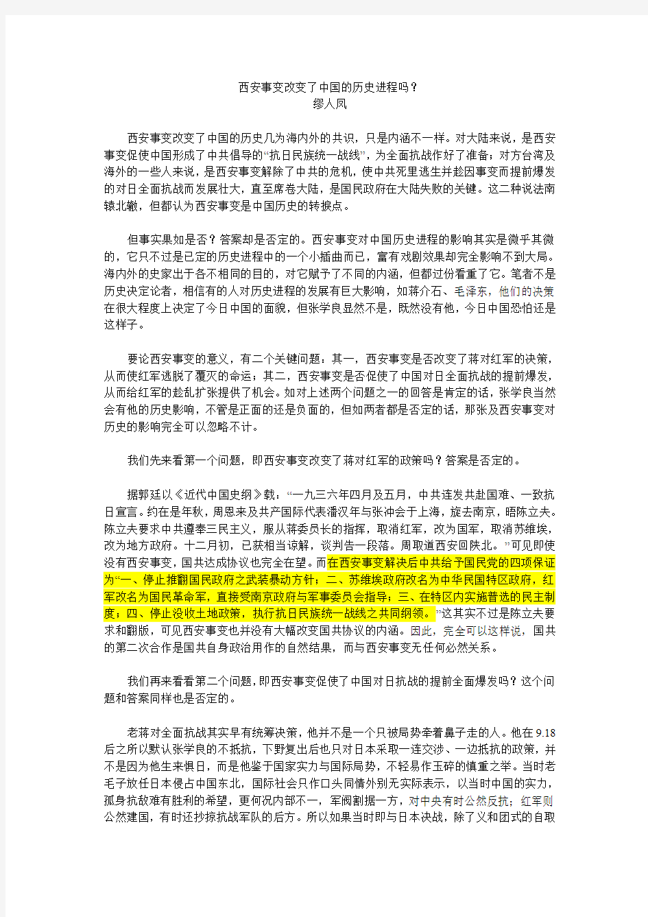 西安事变改变了中国的历史进程吗