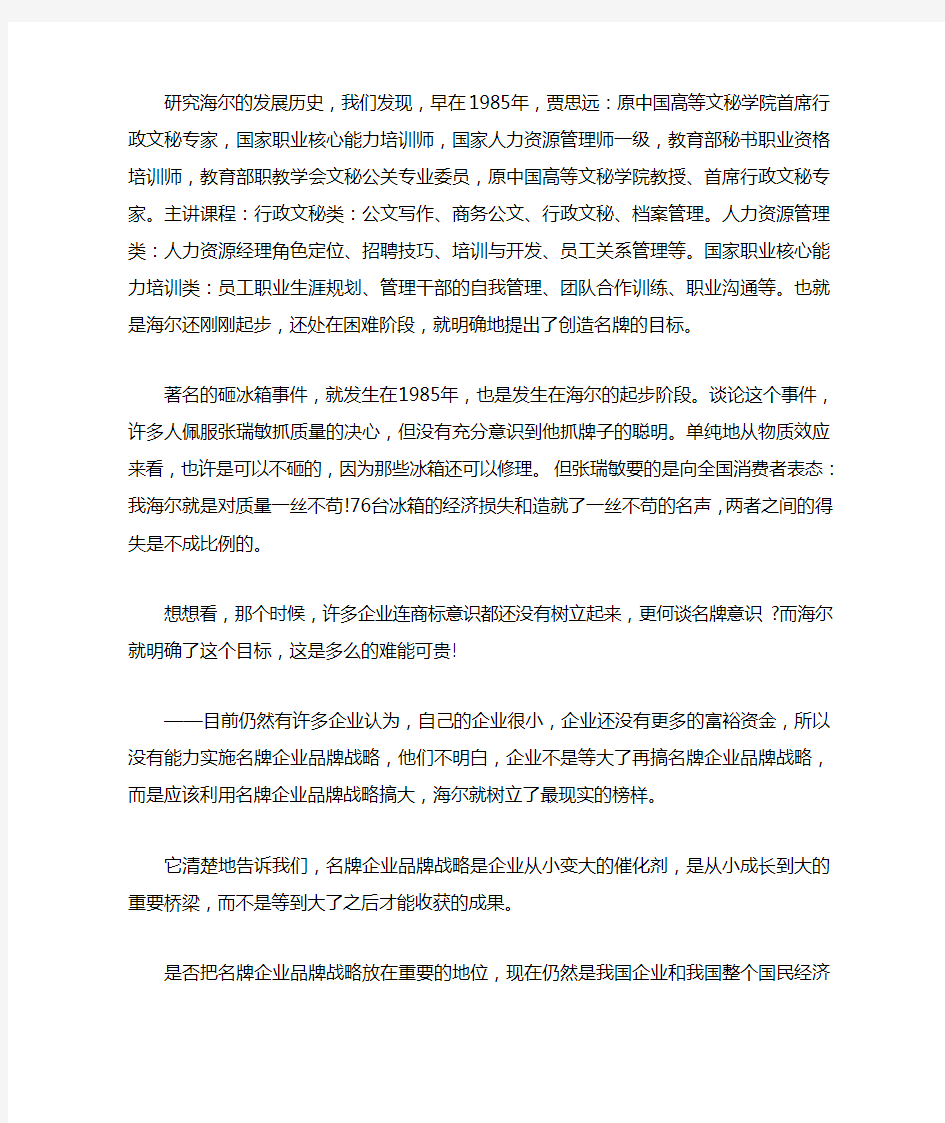 贾思远--海尔企业品牌战略思维的成功案例启示