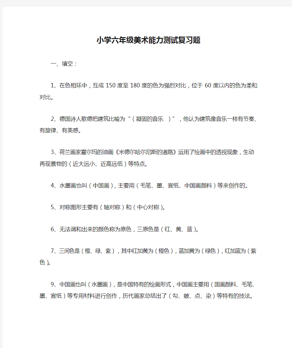 小学六年级美术能力测试复习题