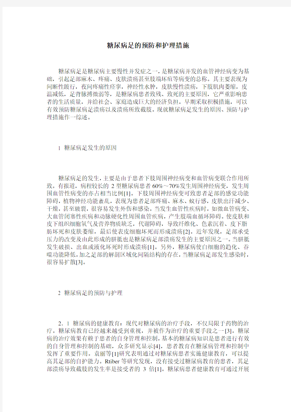 糖尿病足的预防和护理措施