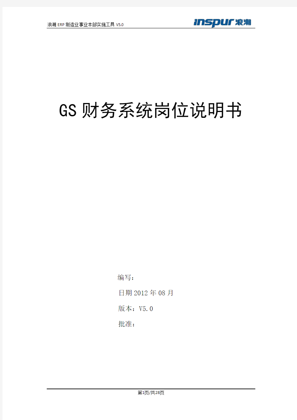 浪潮GS财务系统操作手册(普通用户)