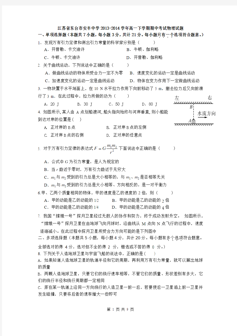 江苏省东台市安丰中学2013-2014学年高一下学期期中考试物理试题