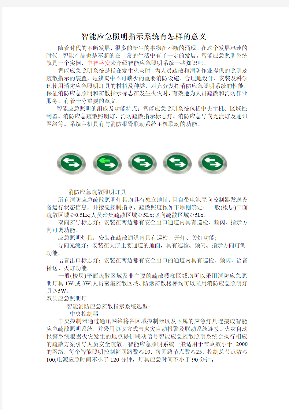 智能应急照明指示系统怎样的意义