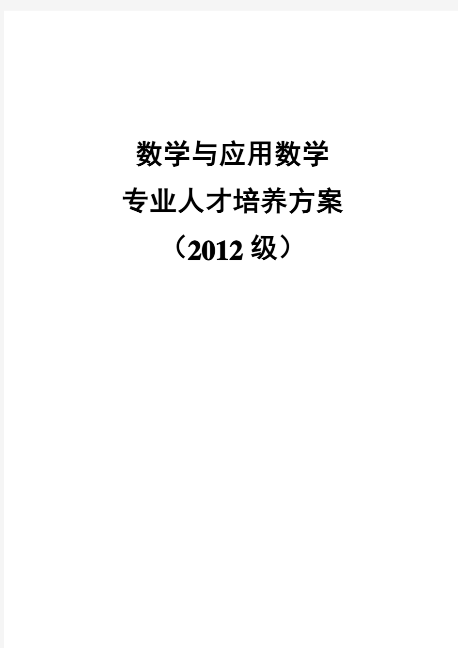 数学与应用数学专业人才培养方案(2012)[1]