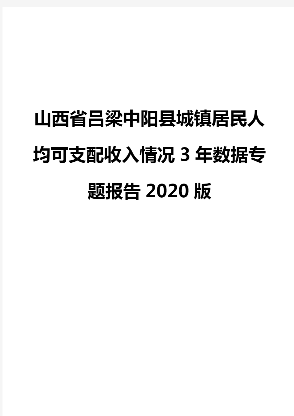 山西省吕梁中阳县城镇居民人均可支配收入情况3年数据专题报告2020版