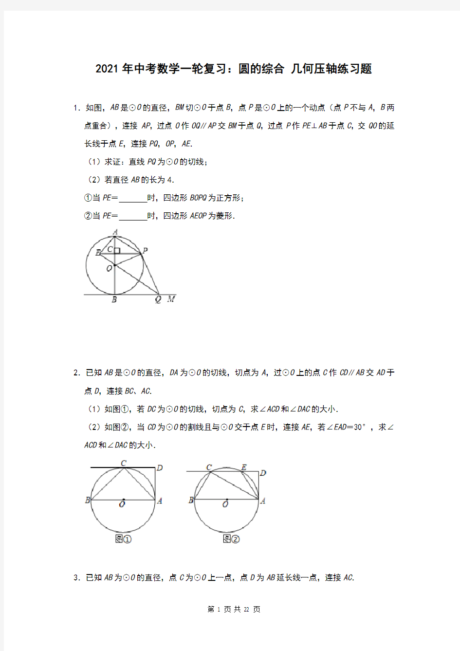 2021年中考数学一轮复习：圆的综合 几何压轴练习题(含答案)