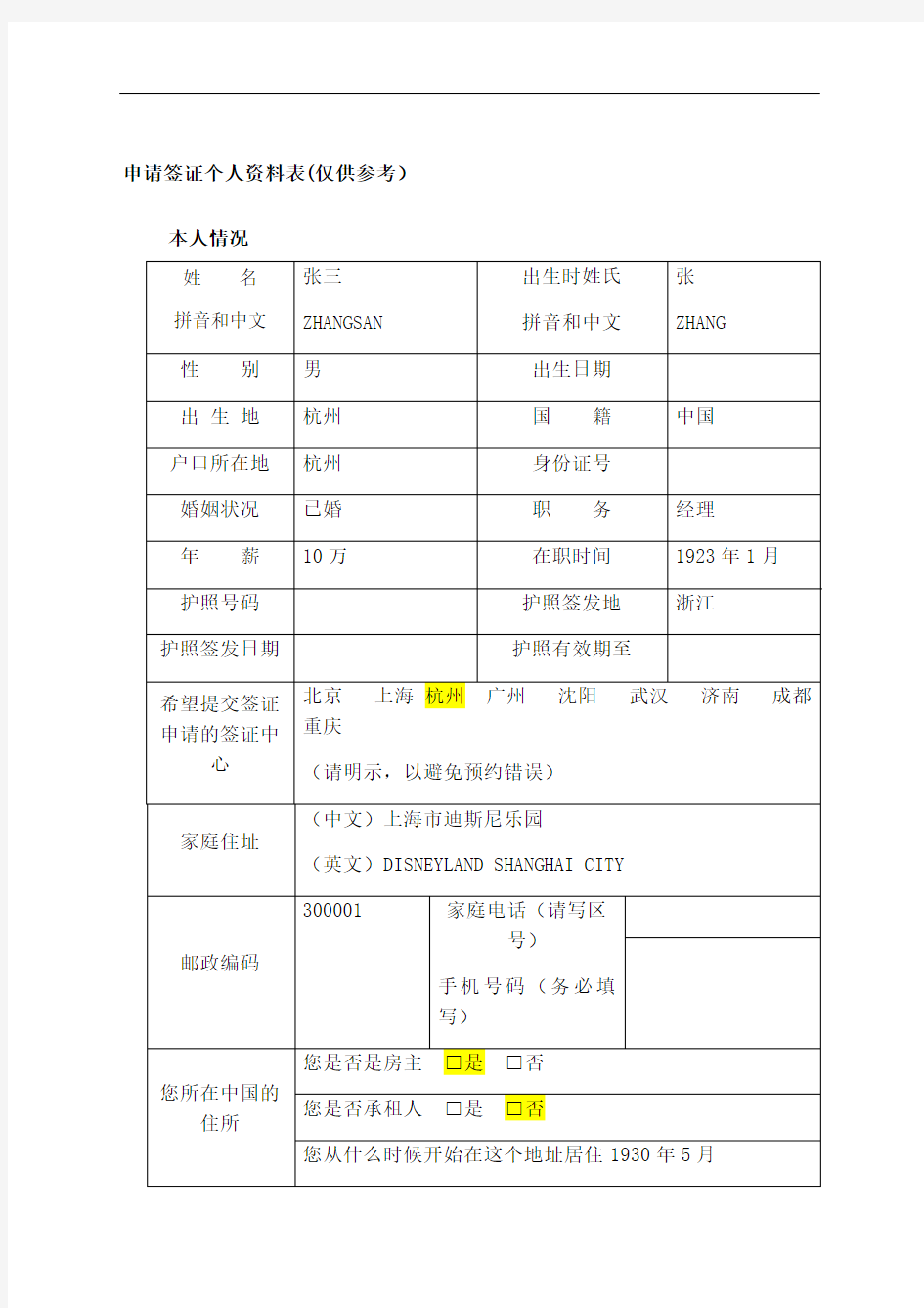 法国个人旅游签证表样本