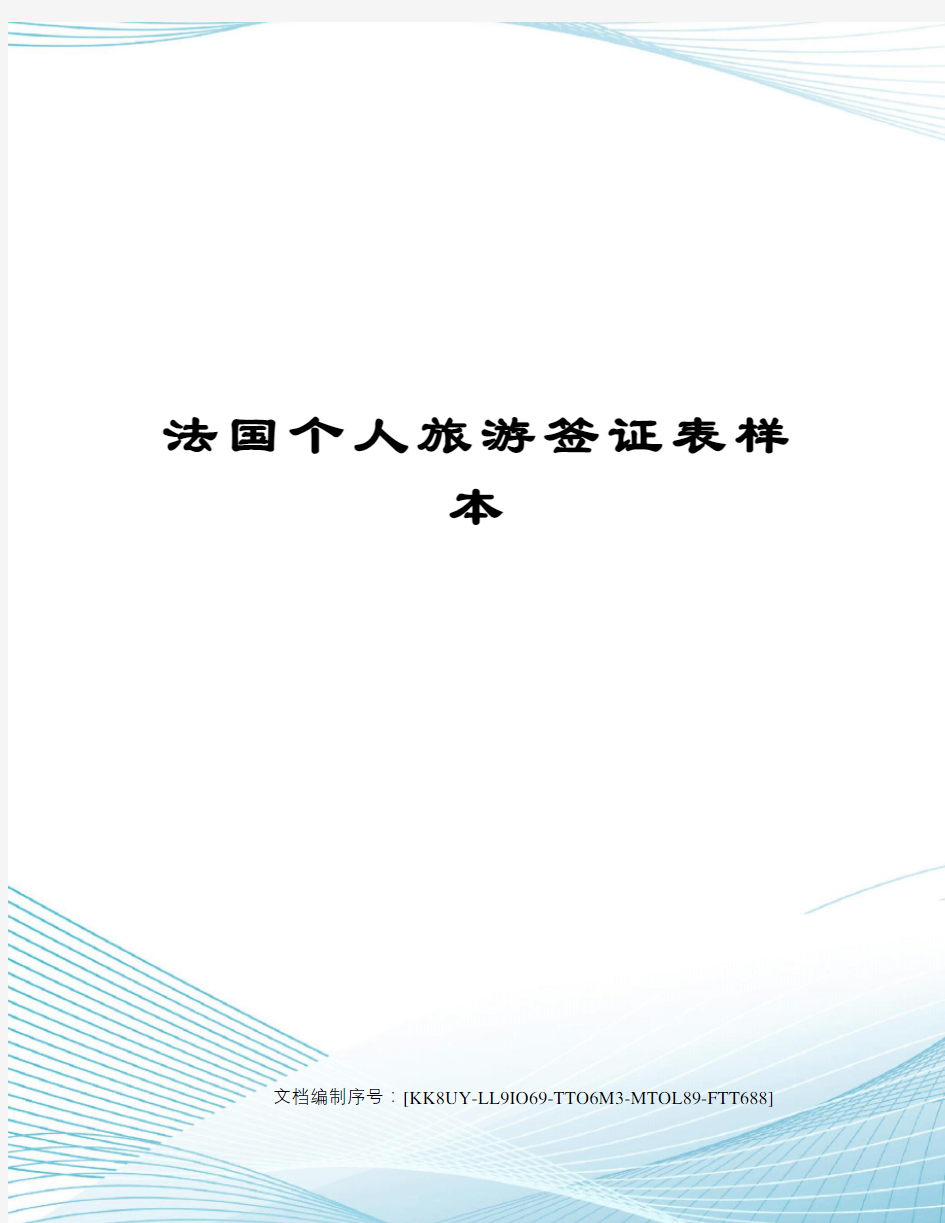 法国个人旅游签证表样本