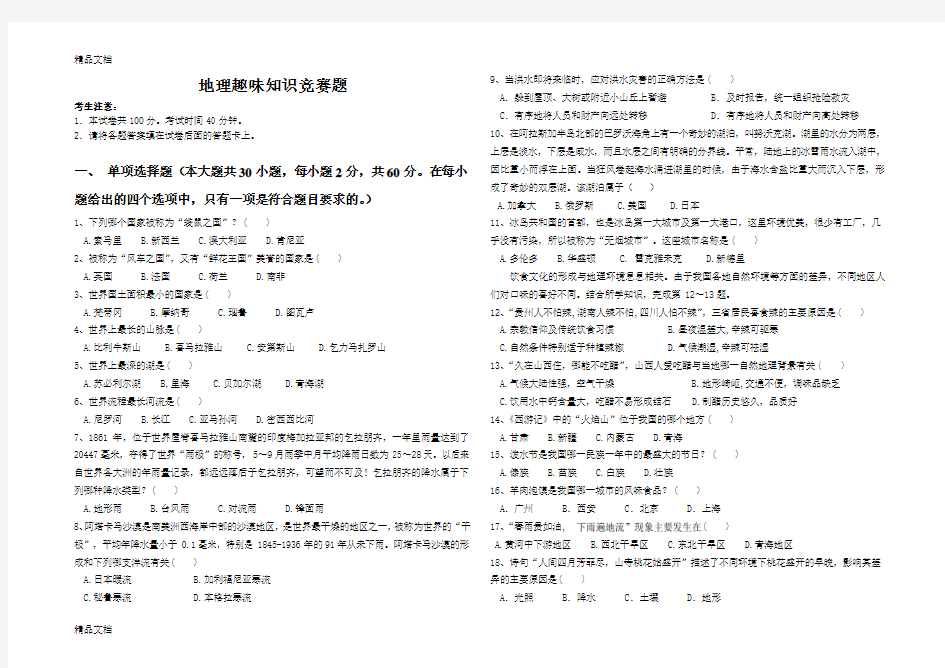 最新地理趣味知识竞赛题