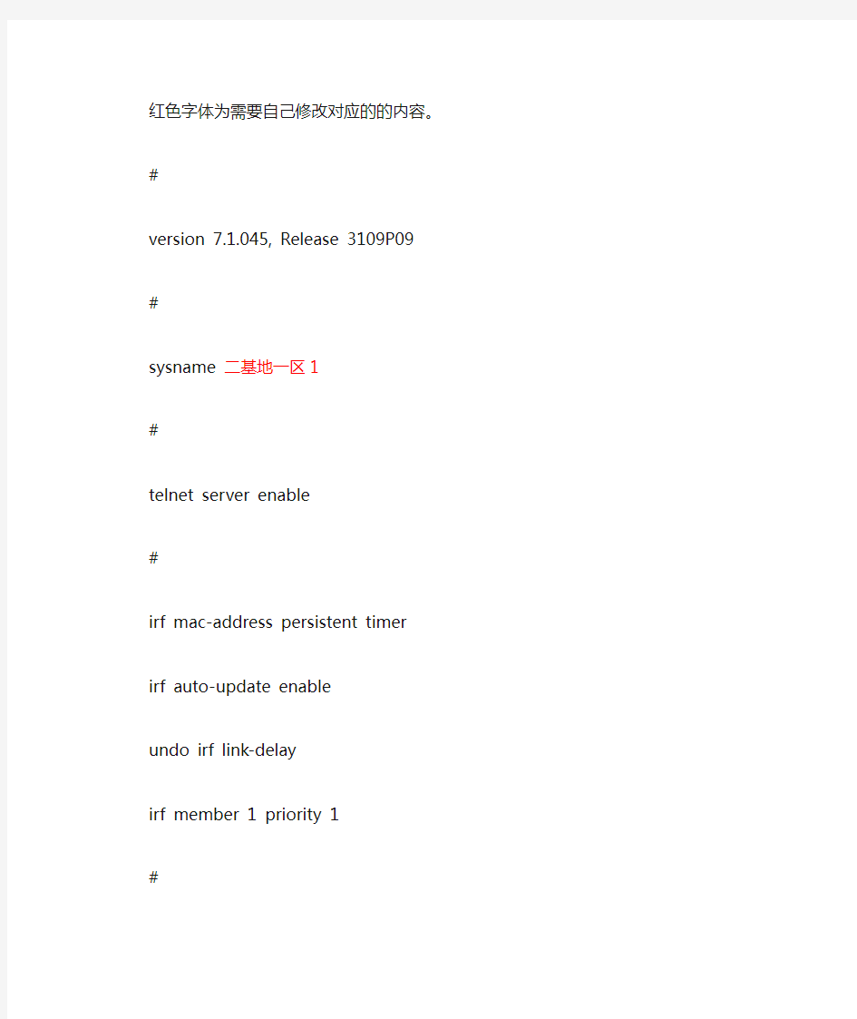 H3C5130接入型交换机标准并配置文件