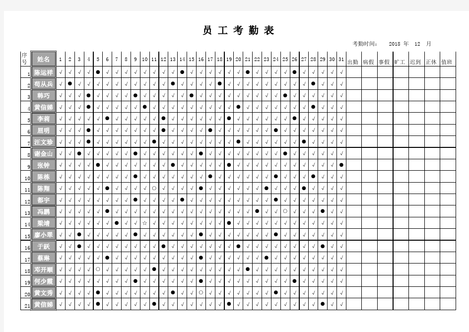 员工考勤表(通用版)