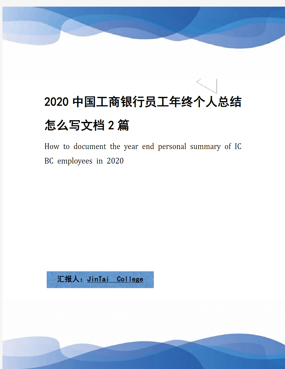 2020中国工商银行员工年终个人总结怎么写文档2篇