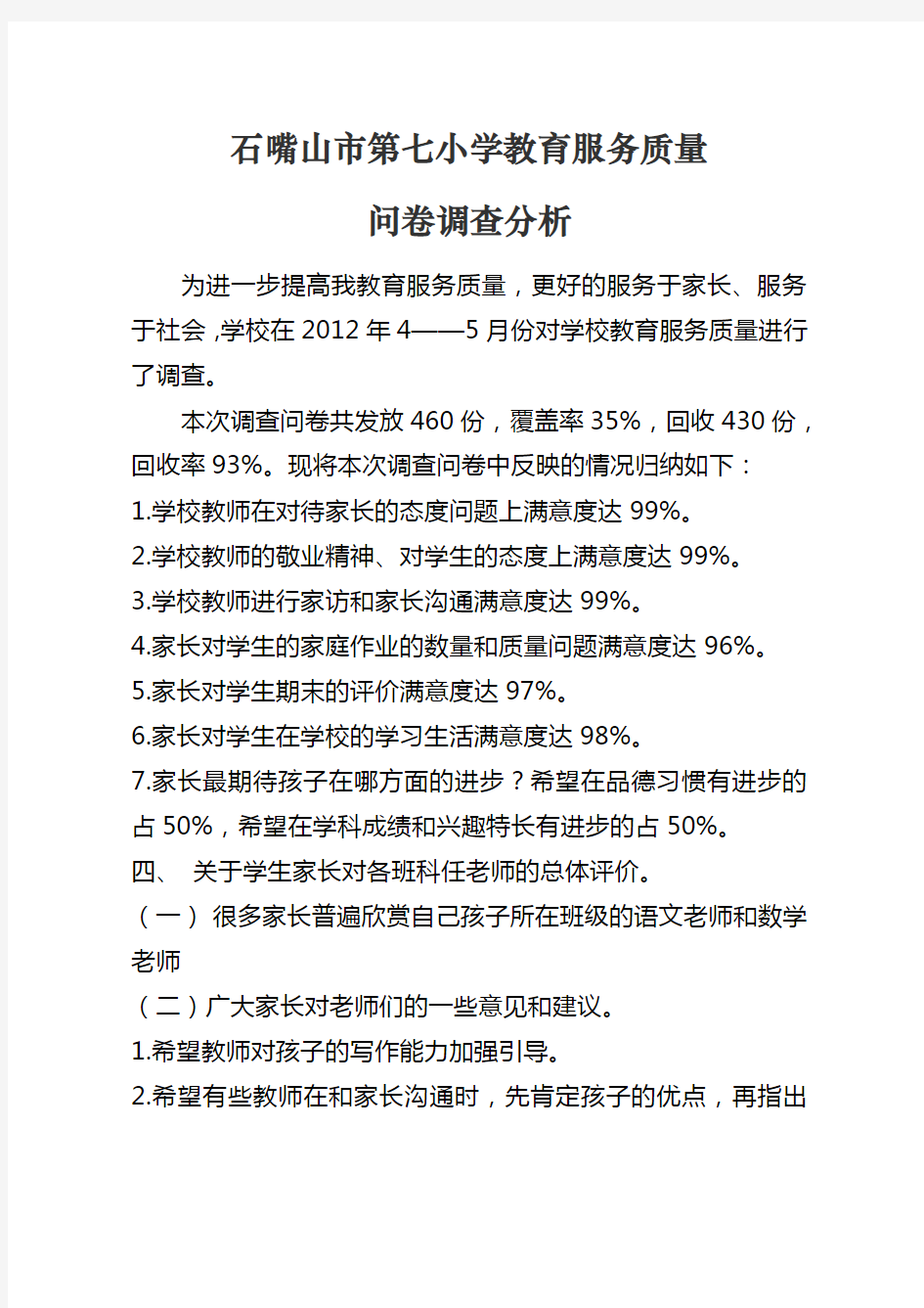 服务质量调查问卷表doc资料