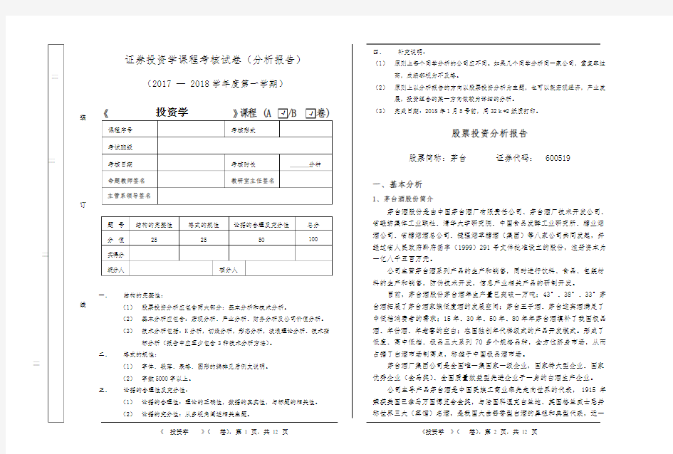 贵州茅台酒股份有限公司股票投资分析报告模版