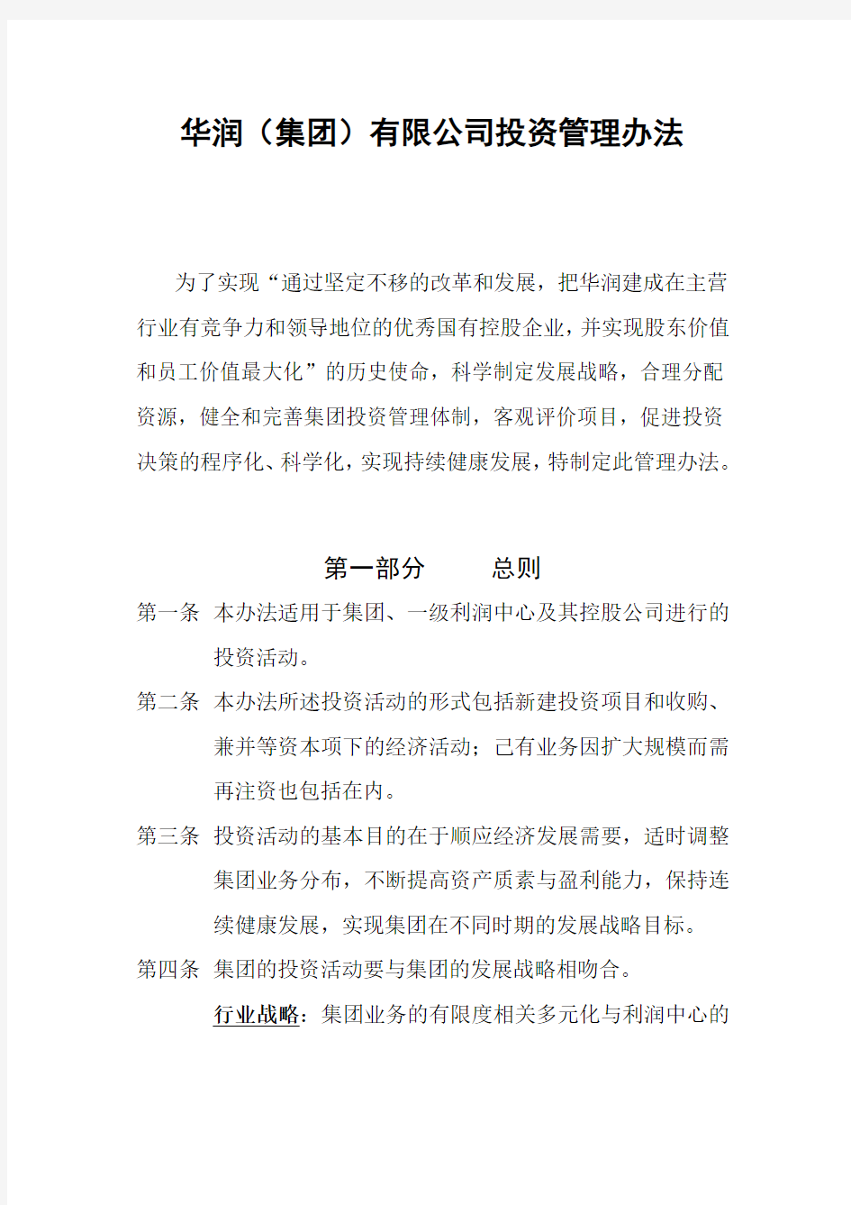 华润集团投资管理办法.doc