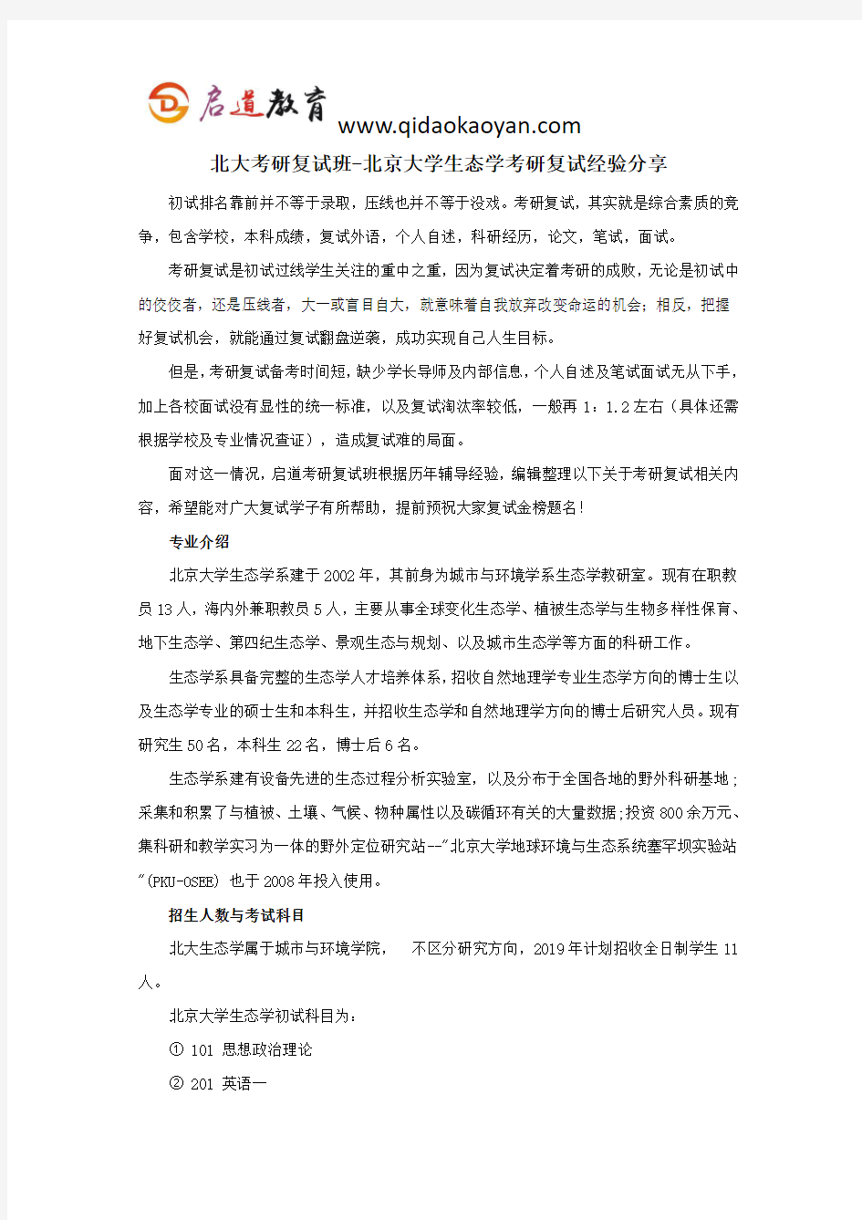 北大考研复试班-北京大学生态学考研复试经验分享